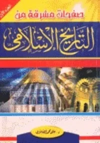 صفحات مشرقة من التاريخ الإسلامي 1